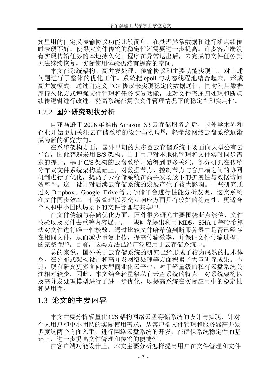 26年WP网络工程 基于CS架构的网络云盘存储系统的设计与实现9.29-AI17.28(30489字).docx_第7页