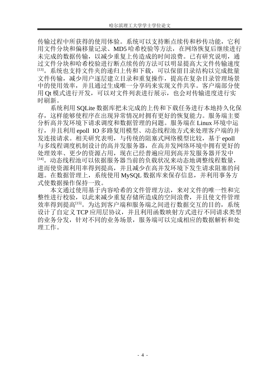 26年WP网络工程 基于CS架构的网络云盘存储系统的设计与实现9.29-AI17.28(30489字).docx_第8页