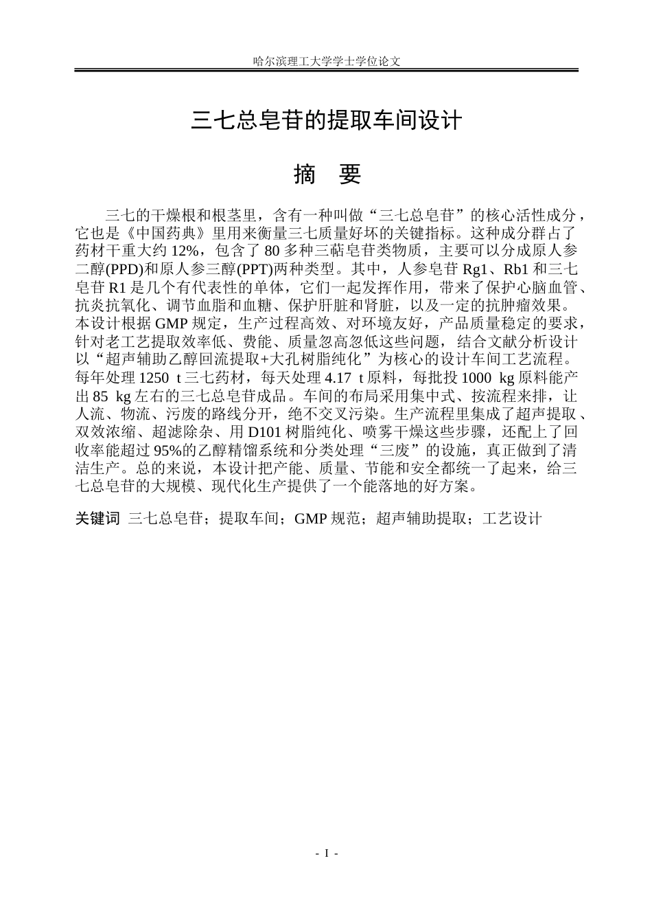 26年WP制药工程 三七总皂苷的提取车间设计5.69-AI15.18_1-约30400字符.doc_第1页