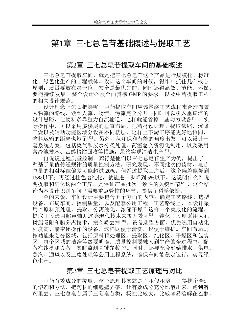 26年WP制药工程 三七总皂苷的提取车间设计5.69-AI15.18_1-约30400字符.doc_第10页