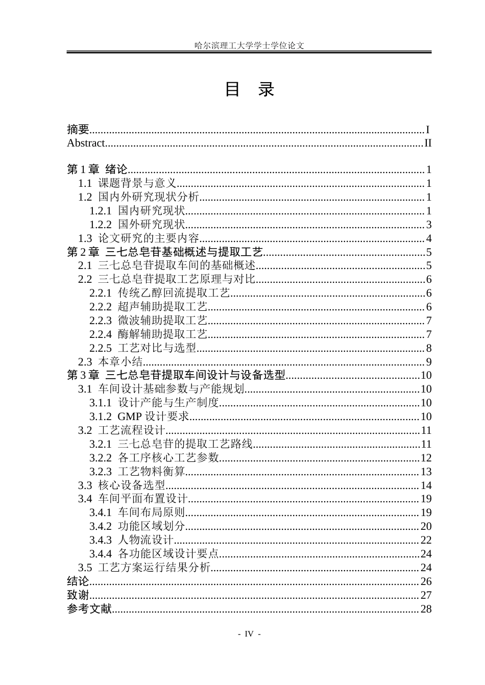 26年WP制药工程 三七总皂苷的提取车间设计5.69-AI15.18_1-约30400字符.doc_第4页