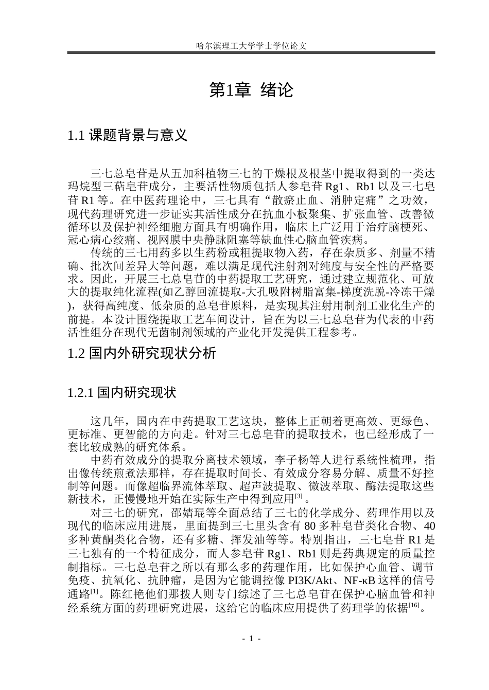 26年WP制药工程 三七总皂苷的提取车间设计5.69-AI15.18_1-约30400字符.doc_第6页