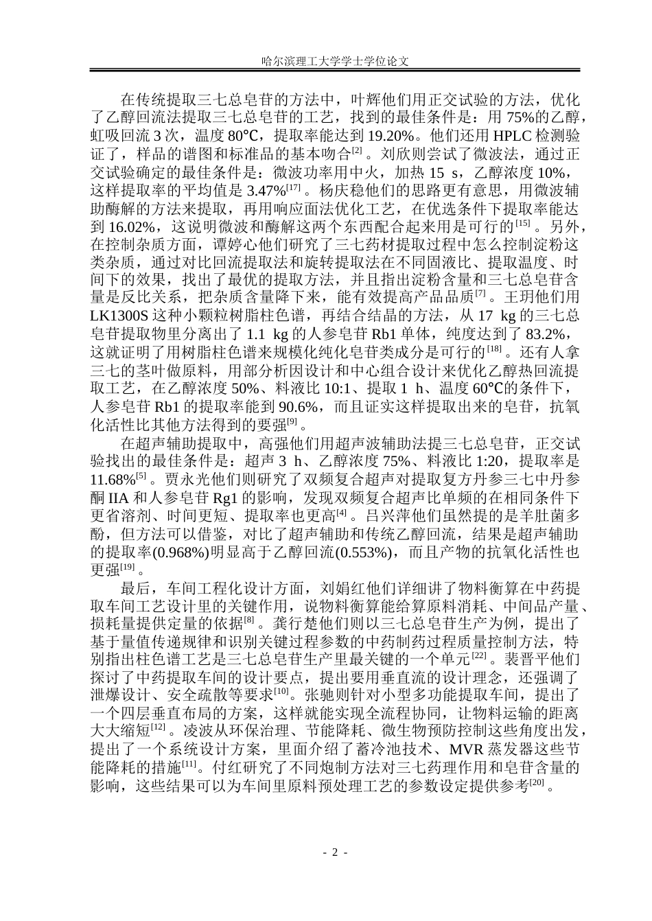 26年WP制药工程 三七总皂苷的提取车间设计5.69-AI15.18_1-约30400字符.doc_第7页