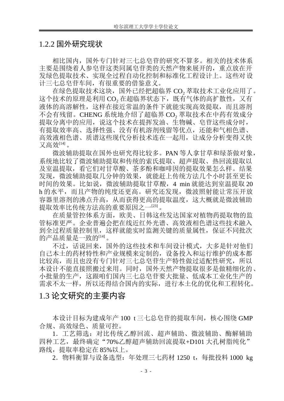 26年WP制药工程 三七总皂苷的提取车间设计5.69-AI15.18_1-约30400字符.doc_第8页