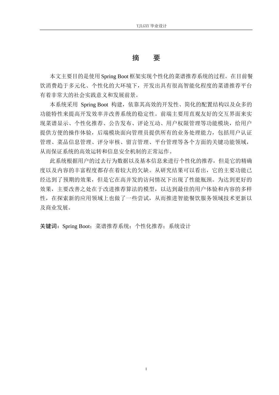 26年WP计算机科学与技术 基于Spring Boot的菜谱推荐系统的设计与实现3.99-AI2.59_1(20309字).docx_第1页