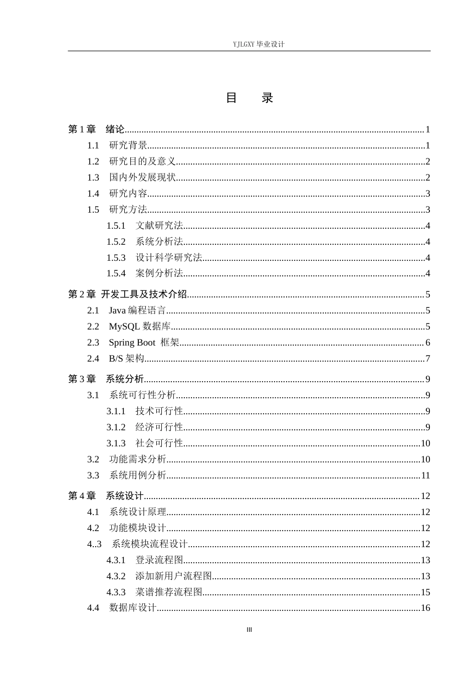 26年WP计算机科学与技术 基于Spring Boot的菜谱推荐系统的设计与实现3.99-AI2.59_1(20309字).docx_第3页