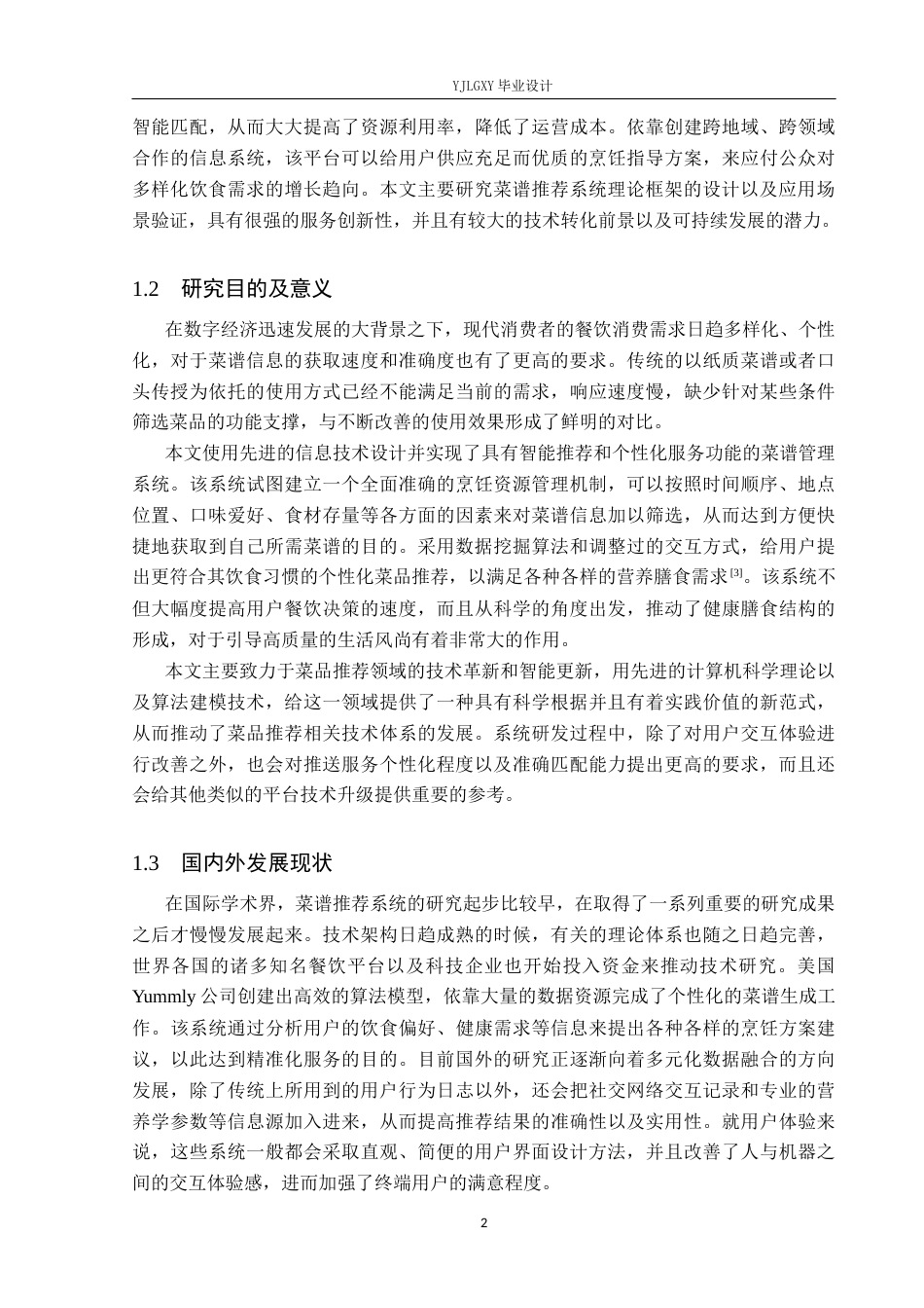 26年WP计算机科学与技术 基于Spring Boot的菜谱推荐系统的设计与实现3.99-AI2.59_1(20309字).docx_第6页