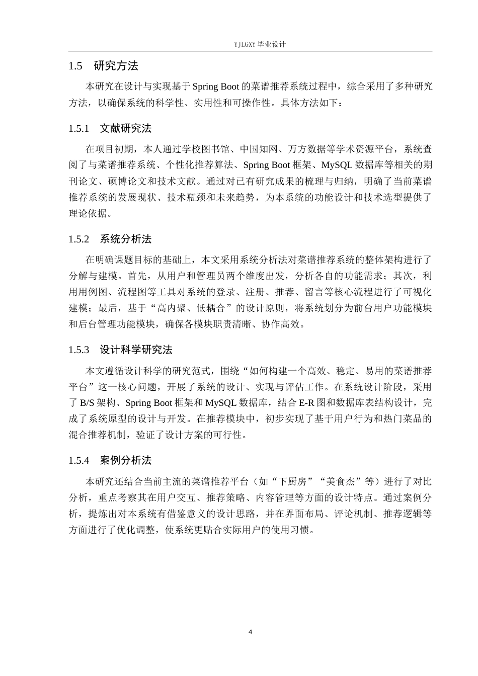 26年WP计算机科学与技术 基于Spring Boot的菜谱推荐系统的设计与实现3.99-AI2.59_1(20309字).docx_第8页