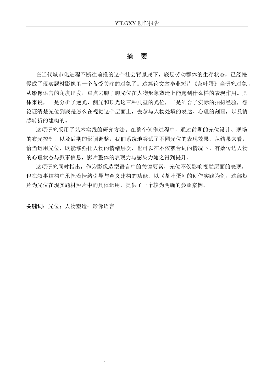 26年WP影视技术 毕业作品《茶叶蛋》中光位对人物形象的塑造作用1.01-AI71.66(13356字).docx_第1页