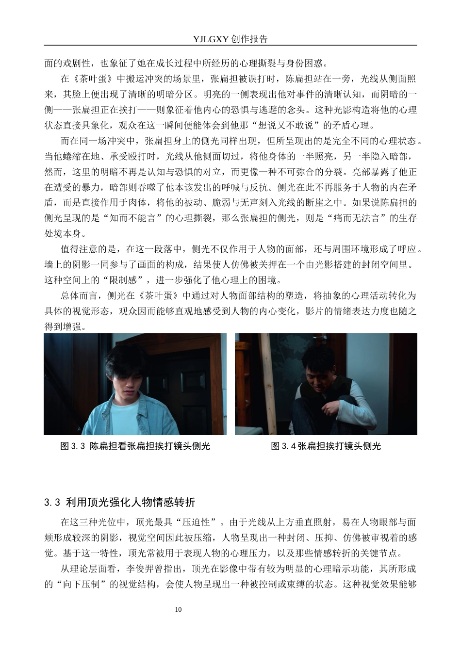 26年WP影视技术 毕业作品《茶叶蛋》中光位对人物形象的塑造作用1.01-AI71.66(13356字).docx_第10页