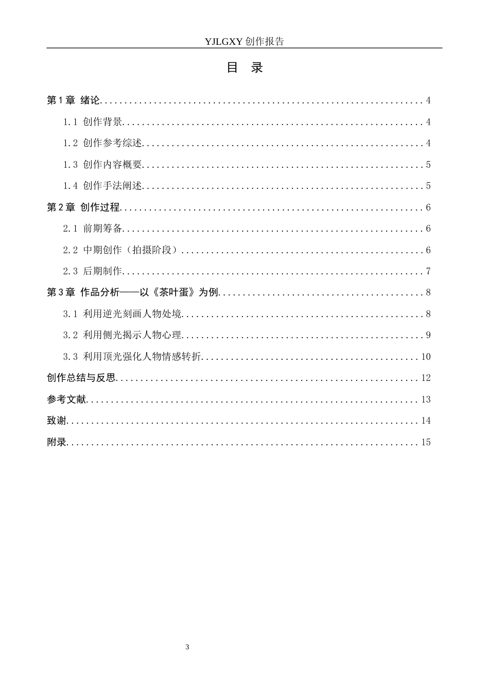 26年WP影视技术 毕业作品《茶叶蛋》中光位对人物形象的塑造作用1.01-AI71.66(13356字).docx_第3页