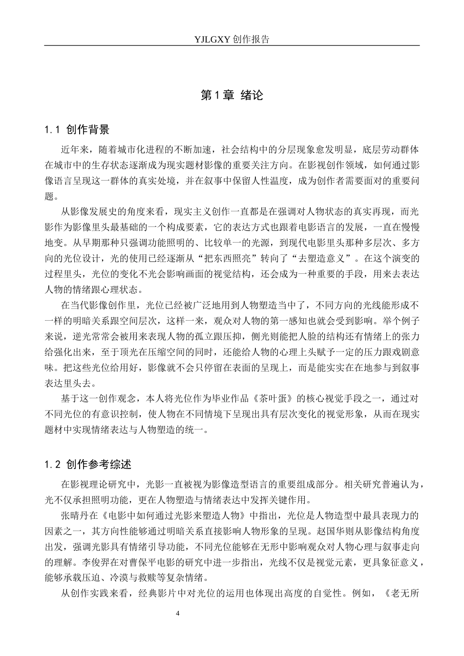 26年WP影视技术 毕业作品《茶叶蛋》中光位对人物形象的塑造作用1.01-AI71.66(13356字).docx_第4页