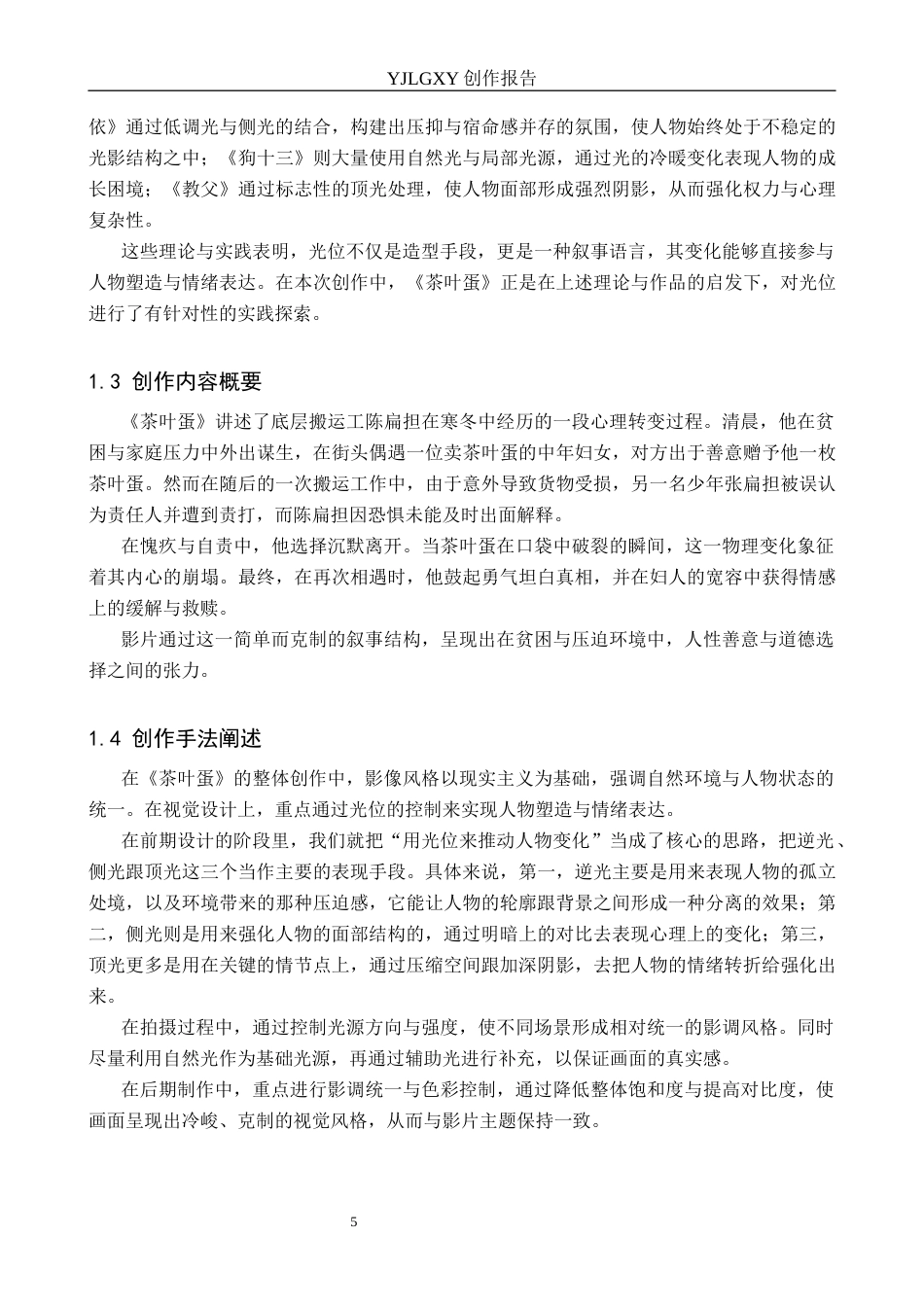 26年WP影视技术 毕业作品《茶叶蛋》中光位对人物形象的塑造作用1.01-AI71.66(13356字).docx_第5页
