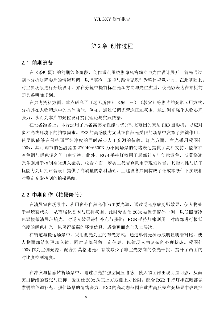 26年WP影视技术 毕业作品《茶叶蛋》中光位对人物形象的塑造作用1.01-AI71.66(13356字).docx_第6页