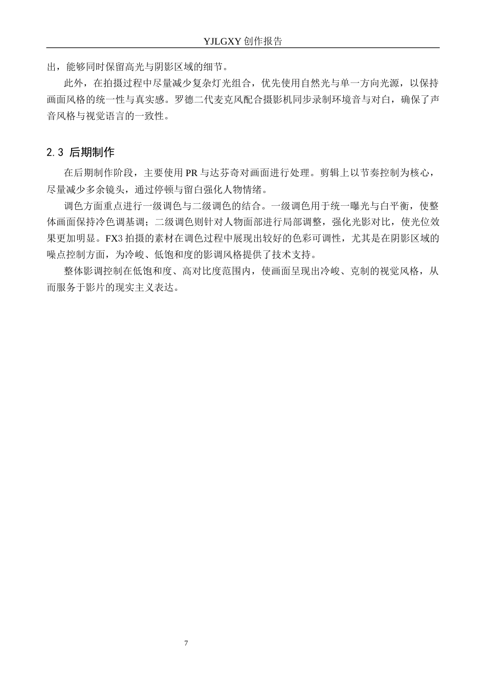 26年WP影视技术 毕业作品《茶叶蛋》中光位对人物形象的塑造作用1.01-AI71.66(13356字).docx_第7页