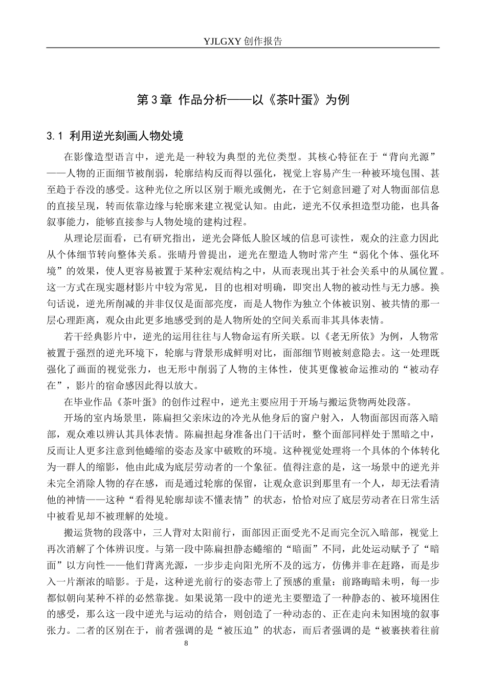 26年WP影视技术 毕业作品《茶叶蛋》中光位对人物形象的塑造作用1.01-AI71.66(13356字).docx_第8页