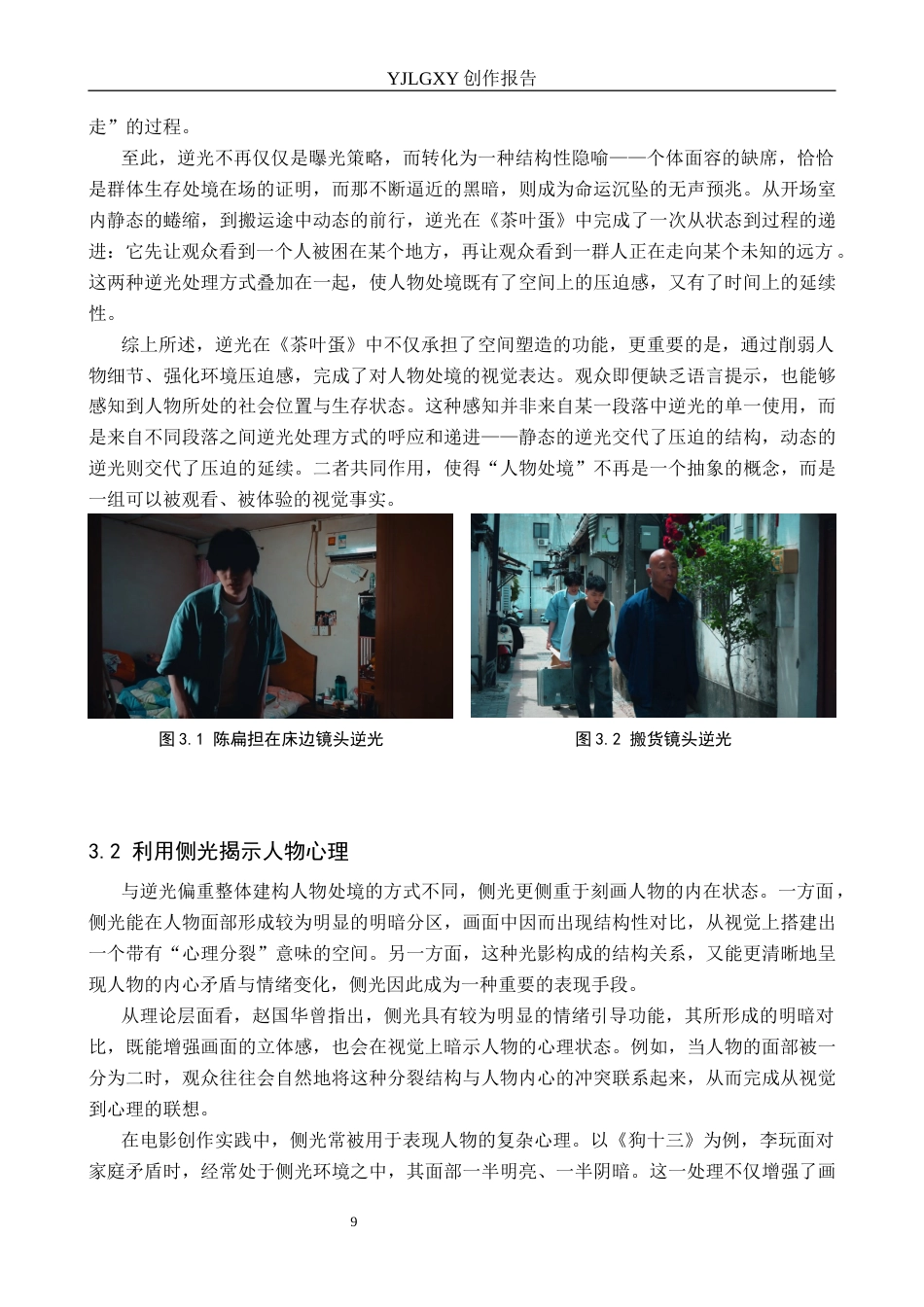 26年WP影视技术 毕业作品《茶叶蛋》中光位对人物形象的塑造作用1.01-AI71.66(13356字).docx_第9页