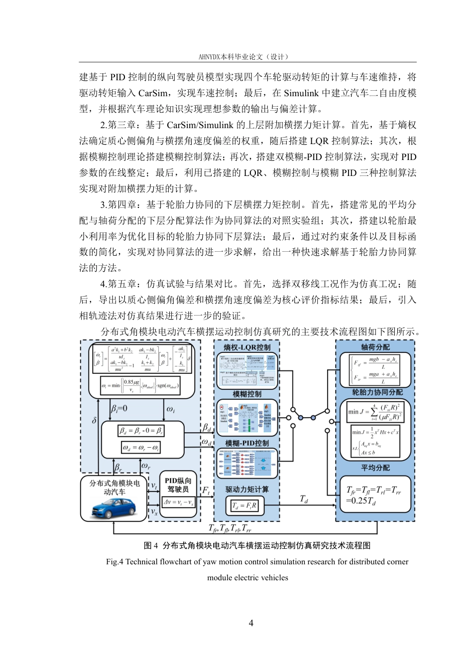 26年WP车辆工程 分布式角模块电动汽车横摆运动控制仿真研究8.1-AI通过-约24834字符.pdf_第10页