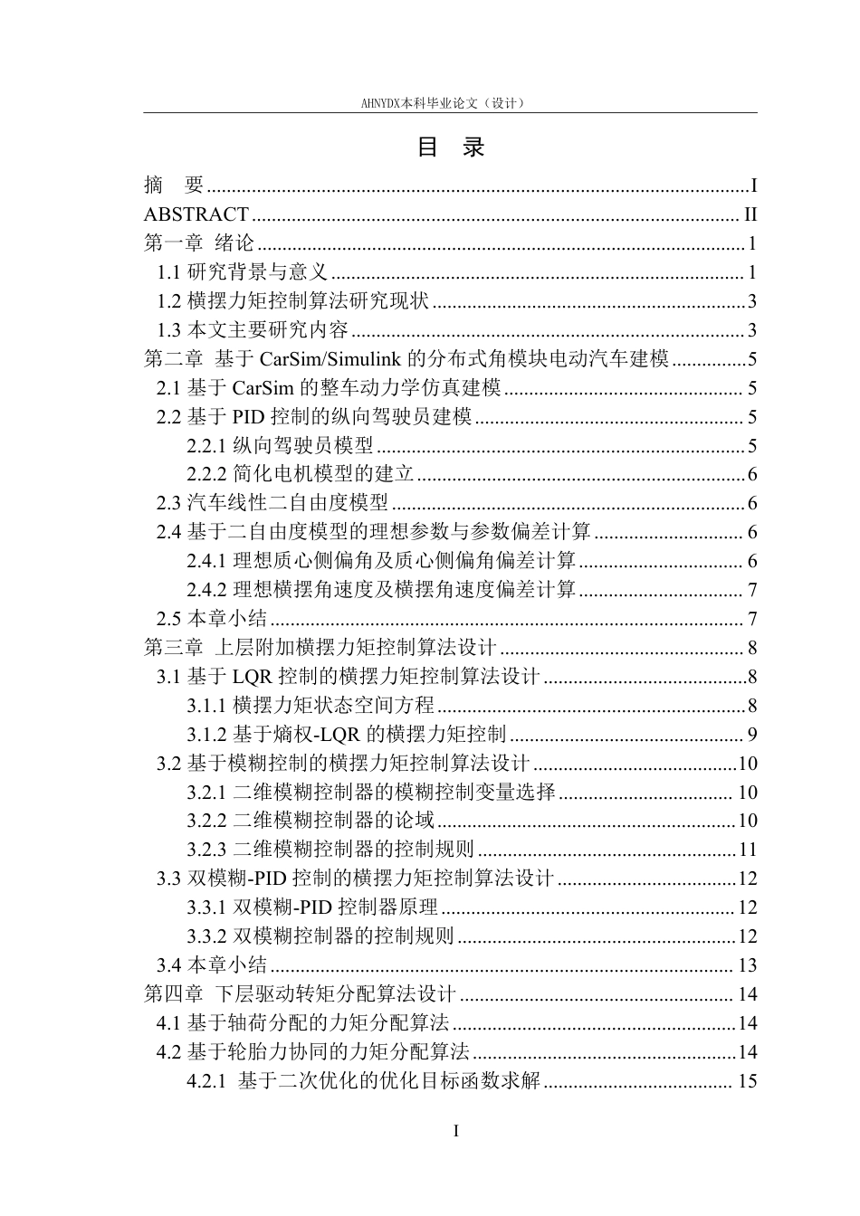 26年WP车辆工程 分布式角模块电动汽车横摆运动控制仿真研究8.1-AI通过-约24834字符.pdf_第2页