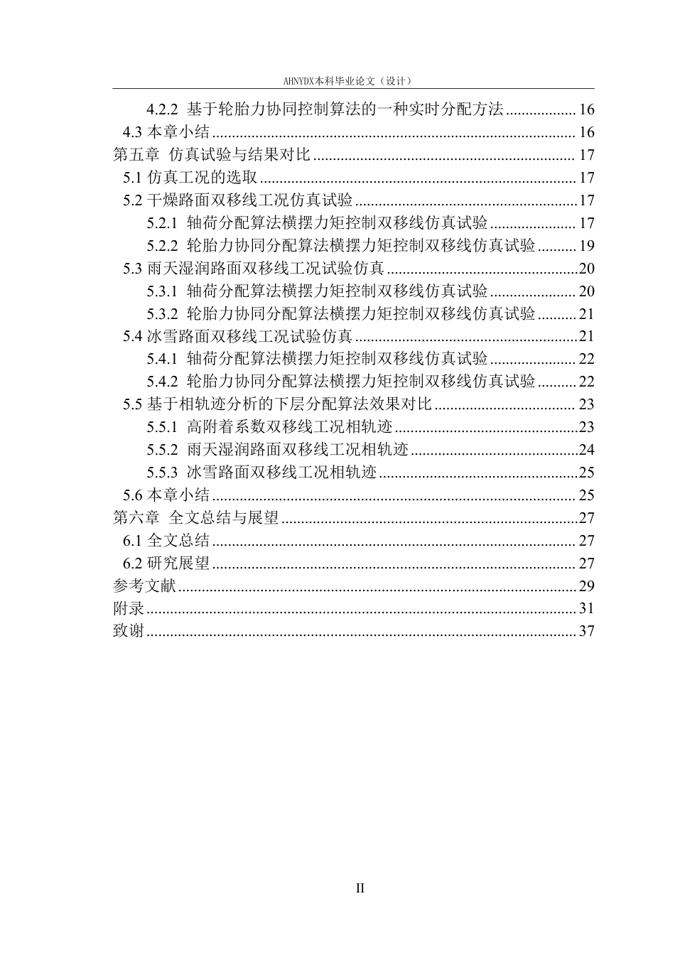 26年WP车辆工程 分布式角模块电动汽车横摆运动控制仿真研究8.1-AI通过-约24834字符.pdf_第3页