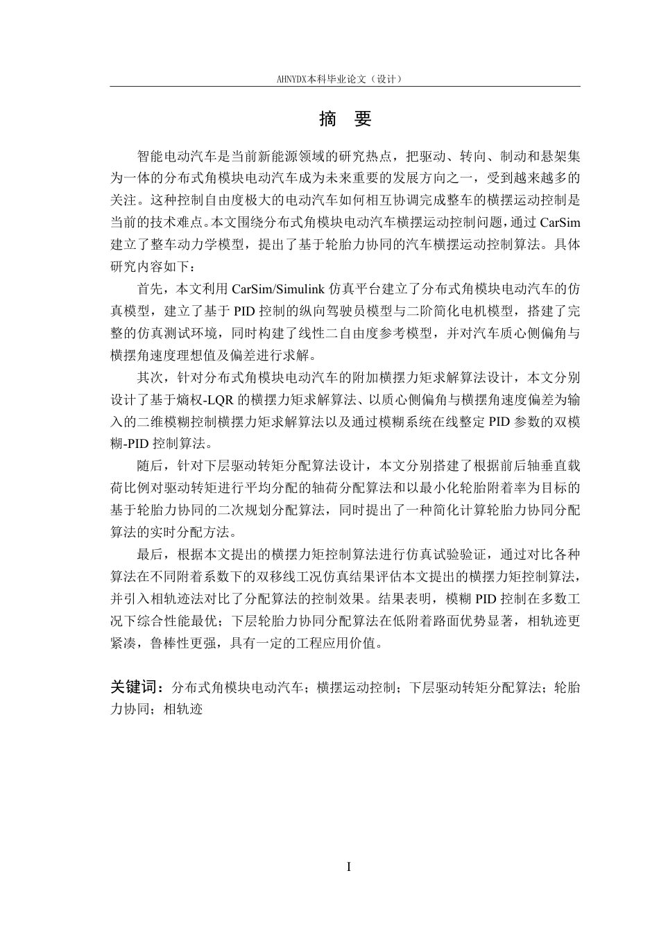 26年WP车辆工程 分布式角模块电动汽车横摆运动控制仿真研究8.1-AI通过-约24834字符.pdf_第4页