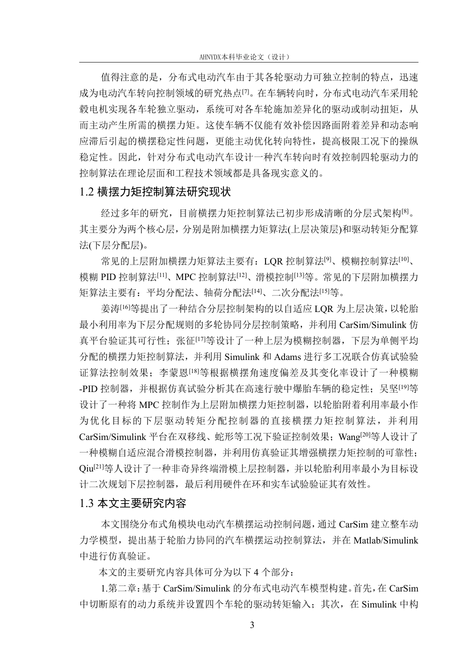 26年WP车辆工程 分布式角模块电动汽车横摆运动控制仿真研究8.1-AI通过-约24834字符.pdf_第9页