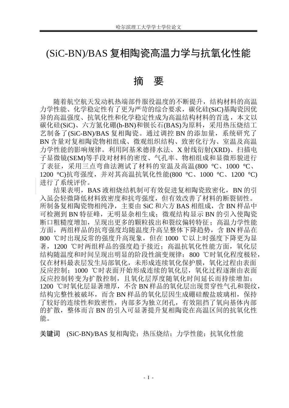 26年WP工程力学 （SiC-BN）BAS复相陶瓷高温力学与抗氧化性能22.0-AI20.61(34391字).docx_第1页