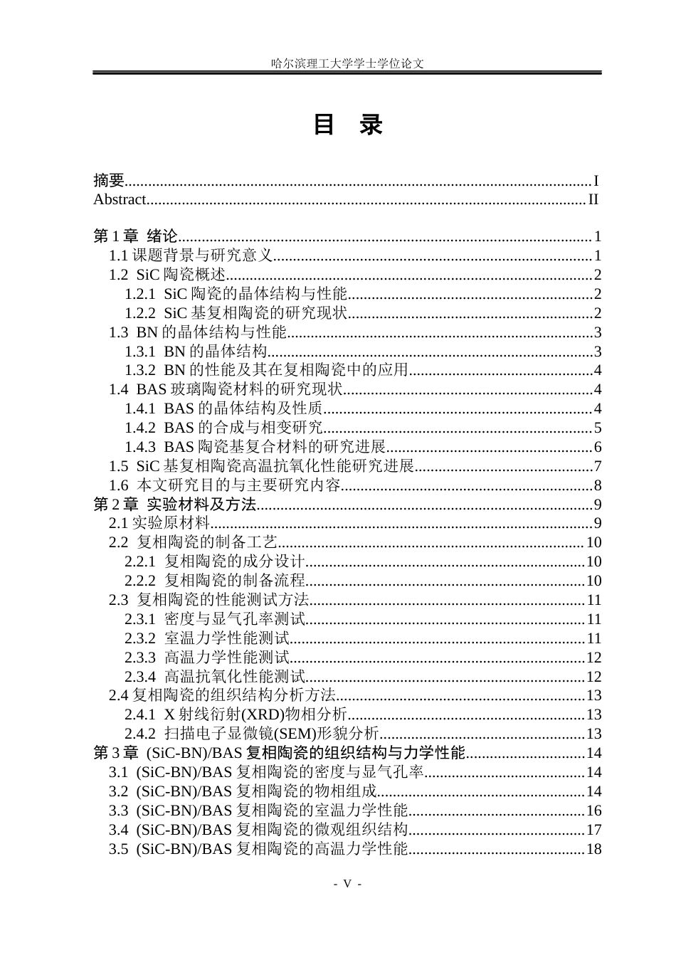 26年WP工程力学 （SiC-BN）BAS复相陶瓷高温力学与抗氧化性能22.0-AI20.61(34391字).docx_第5页