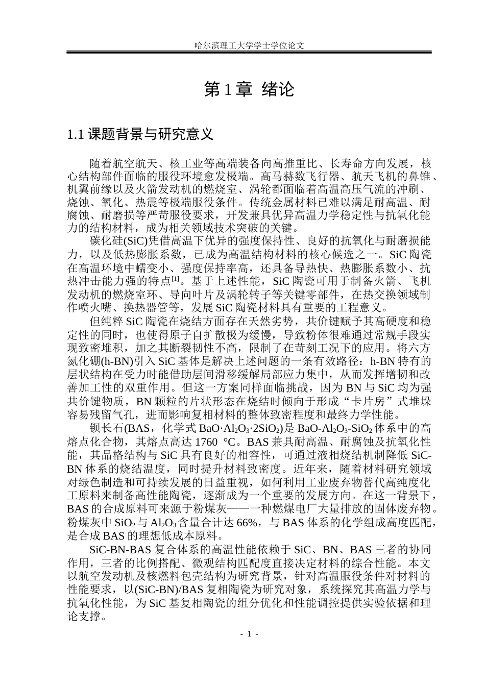 26年WP工程力学 （SiC-BN）BAS复相陶瓷高温力学与抗氧化性能22.0-AI20.61(34391字).docx_第7页