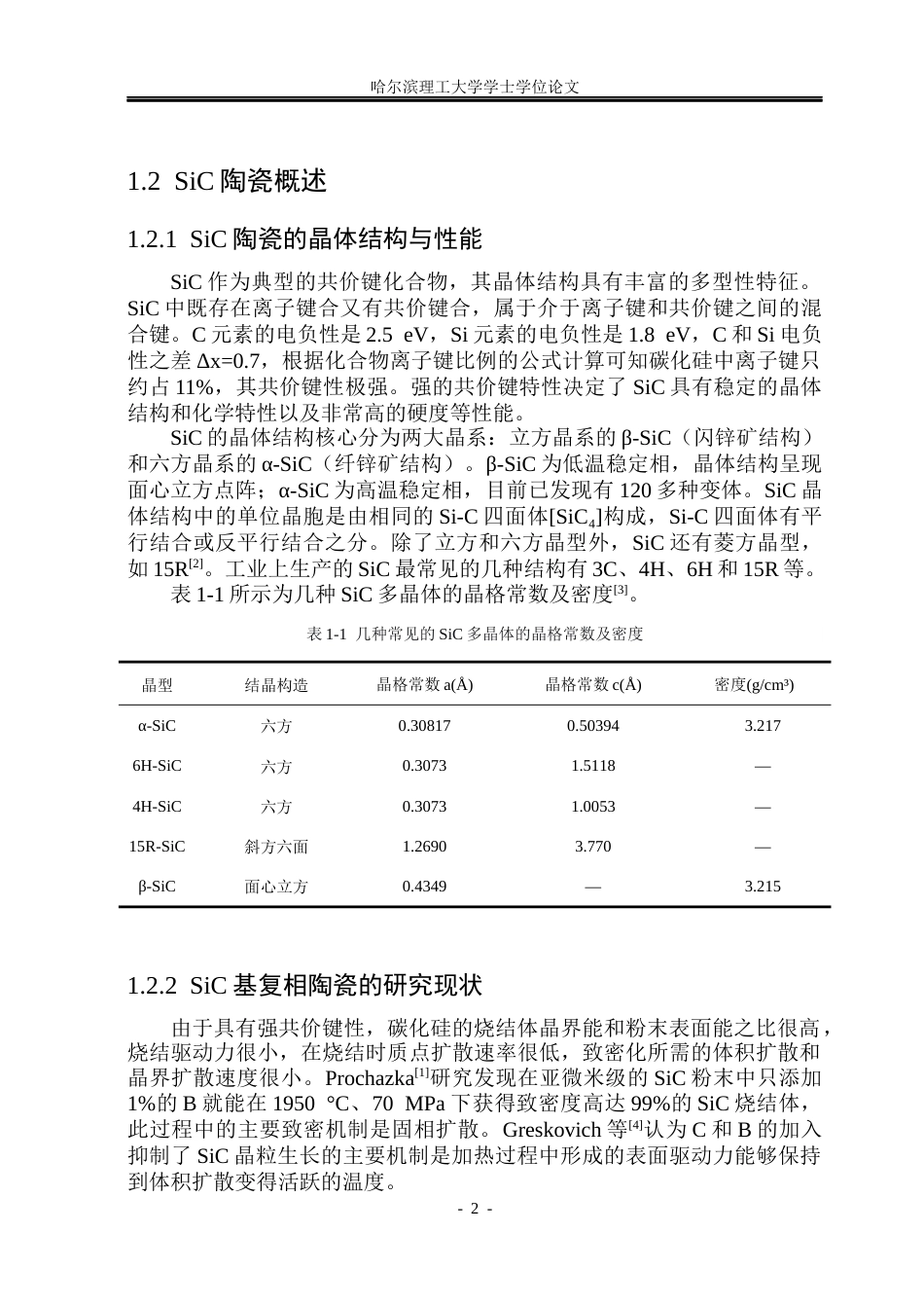 26年WP工程力学 （SiC-BN）BAS复相陶瓷高温力学与抗氧化性能22.0-AI20.61(34391字).docx_第8页