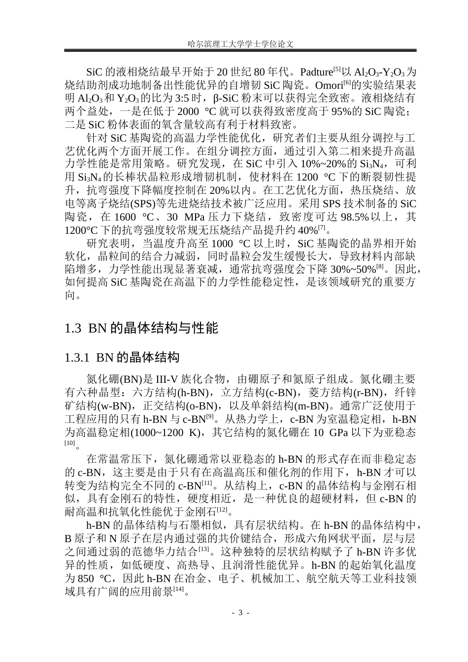 26年WP工程力学 （SiC-BN）BAS复相陶瓷高温力学与抗氧化性能22.0-AI20.61(34391字).docx_第9页