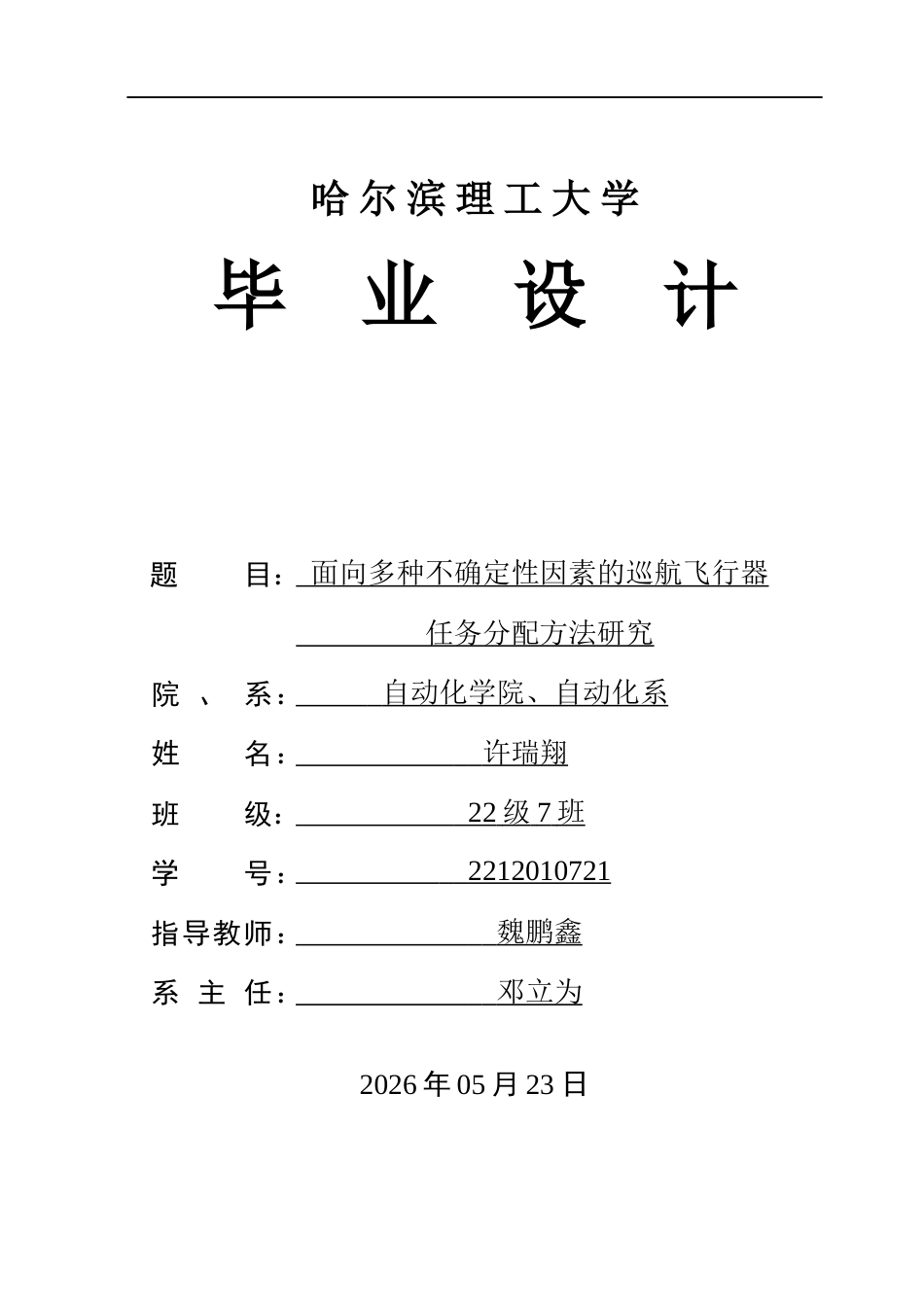 26年WP自动化 面向多种不确定性因素的巡航飞行器任务分配方法研究5.77-AI20.47(41672字).docx_第1页