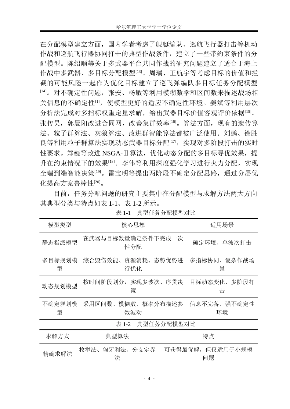 26年WP自动化 面向多种不确定性因素的巡航飞行器任务分配方法研究5.77-AI20.47(41672字).docx_第10页