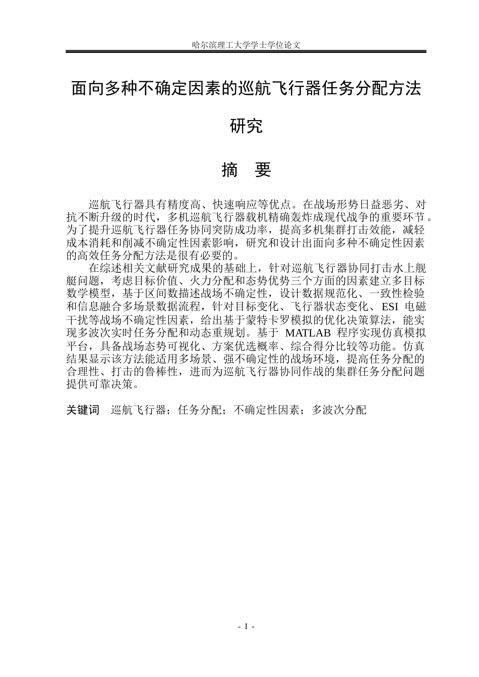 26年WP自动化 面向多种不确定性因素的巡航飞行器任务分配方法研究5.77-AI20.47(41672字).docx_第2页