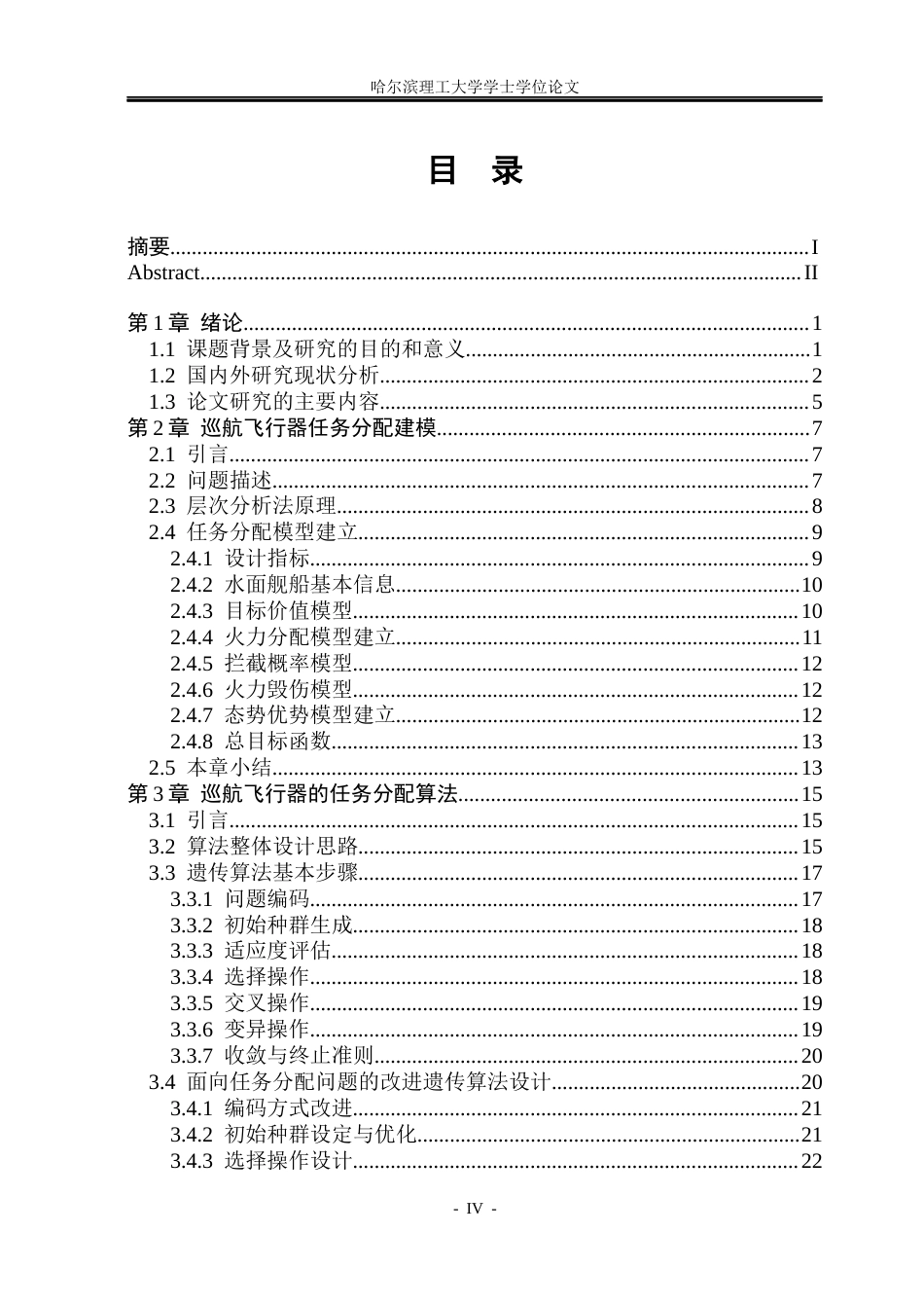 26年WP自动化 面向多种不确定性因素的巡航飞行器任务分配方法研究5.77-AI20.47(41672字).docx_第5页