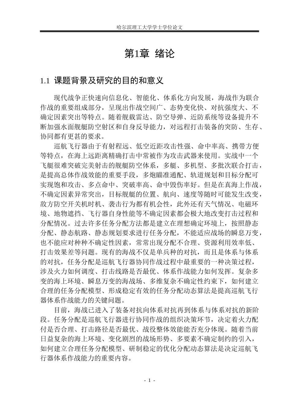 26年WP自动化 面向多种不确定性因素的巡航飞行器任务分配方法研究5.77-AI20.47(41672字).docx_第7页