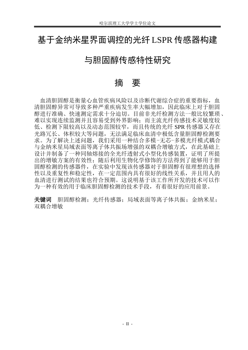 26年WP光电信息科学与工程 基于金纳米星界面调控的光纤LSPR传感器构建与胆固醇传感特性研究6.17-AI1.13(24103字).docx_第1页