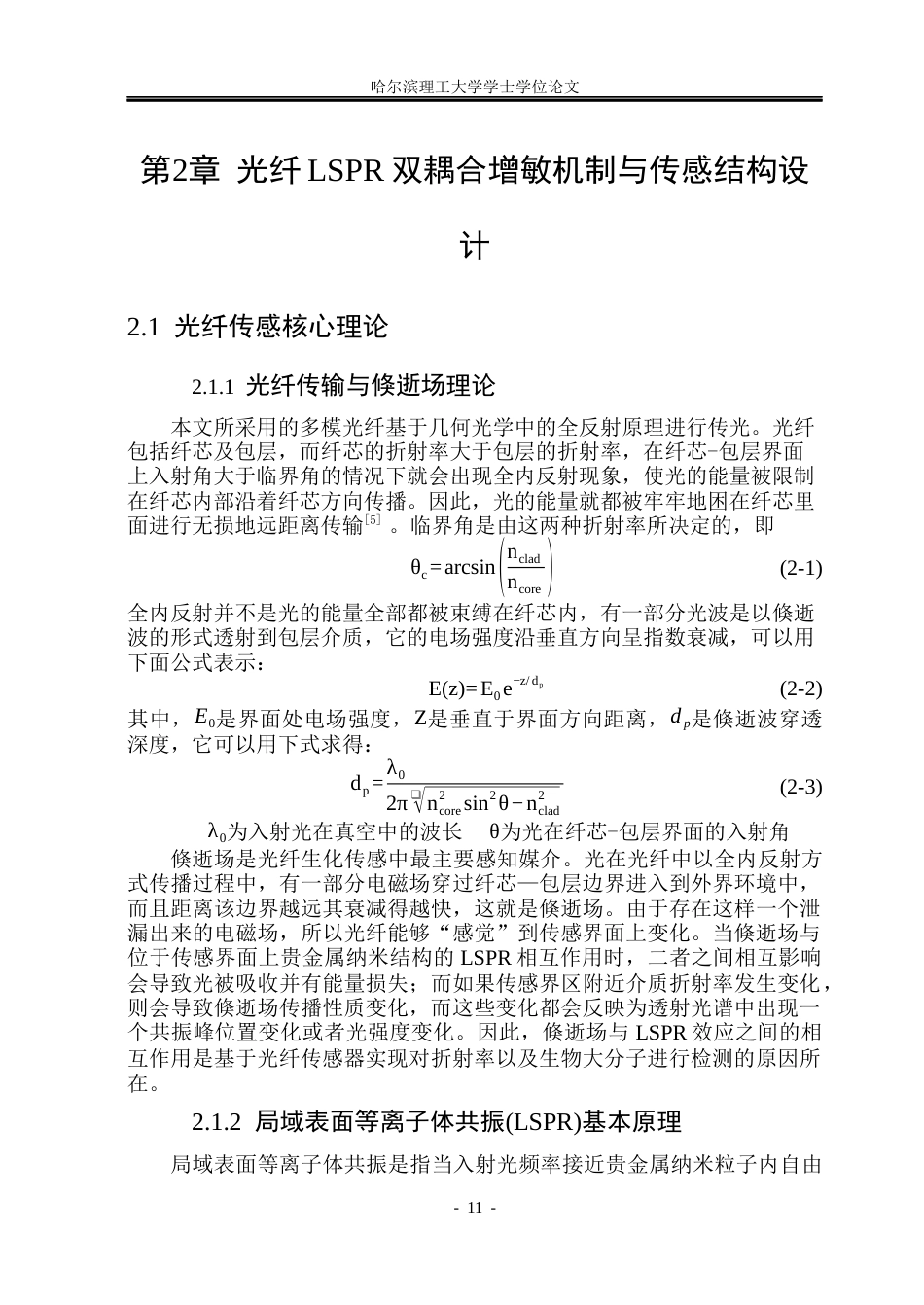 26年WP光电信息科学与工程 基于金纳米星界面调控的光纤LSPR传感器构建与胆固醇传感特性研究6.17-AI1.13(24103字).docx_第10页