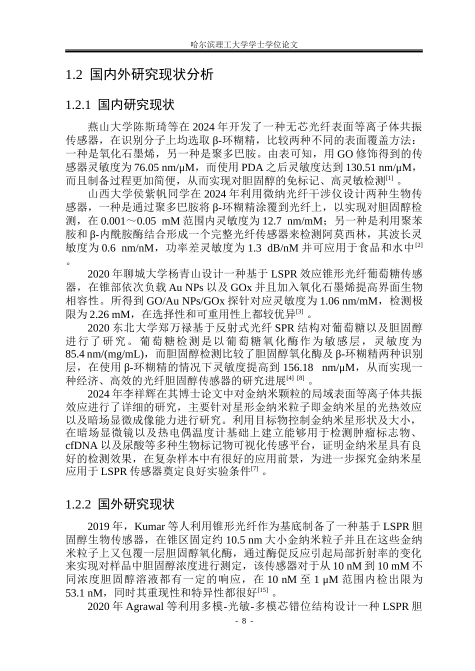 26年WP光电信息科学与工程 基于金纳米星界面调控的光纤LSPR传感器构建与胆固醇传感特性研究6.17-AI1.13(24103字).docx_第7页