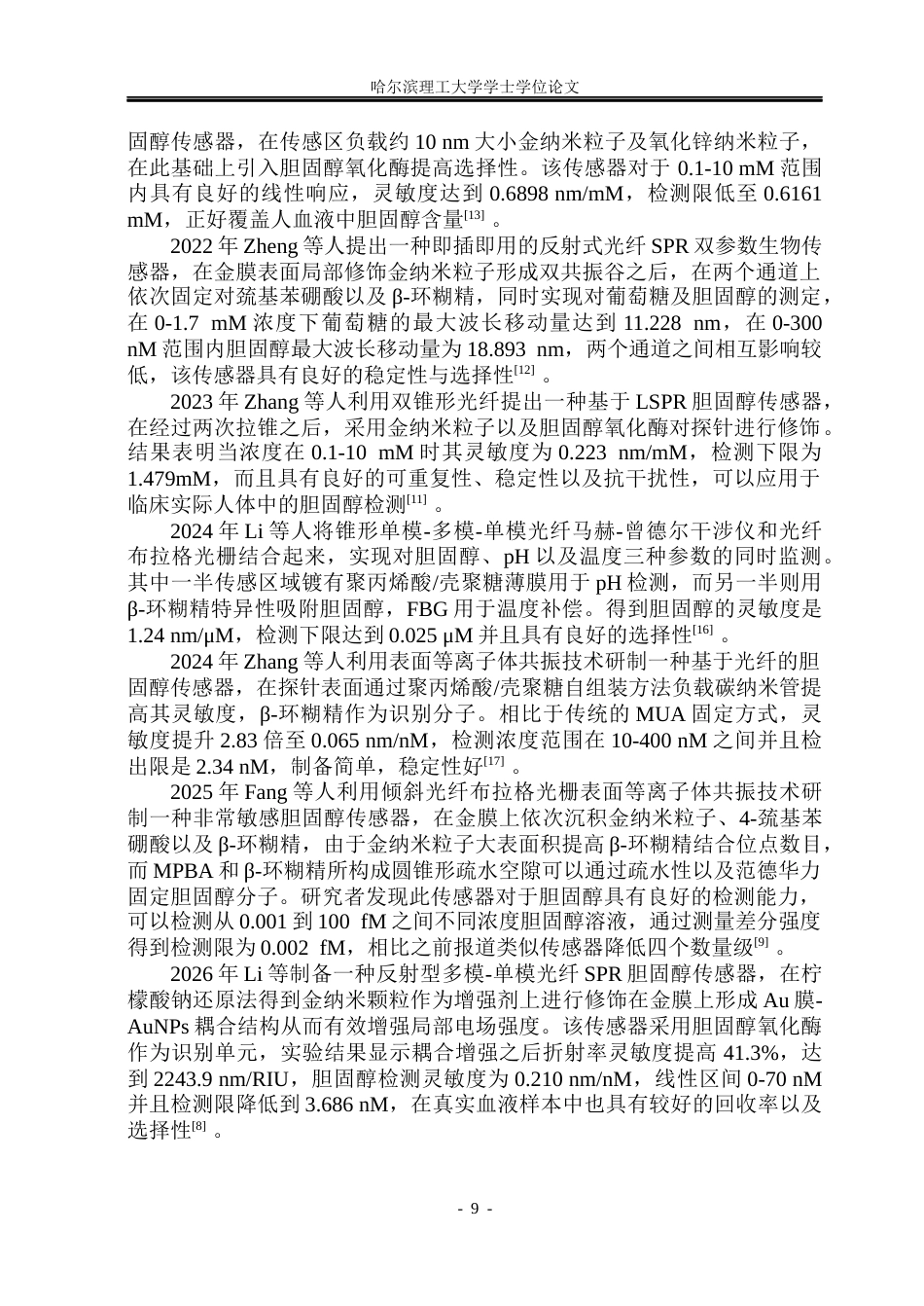 26年WP光电信息科学与工程 基于金纳米星界面调控的光纤LSPR传感器构建与胆固醇传感特性研究6.17-AI1.13(24103字).docx_第8页