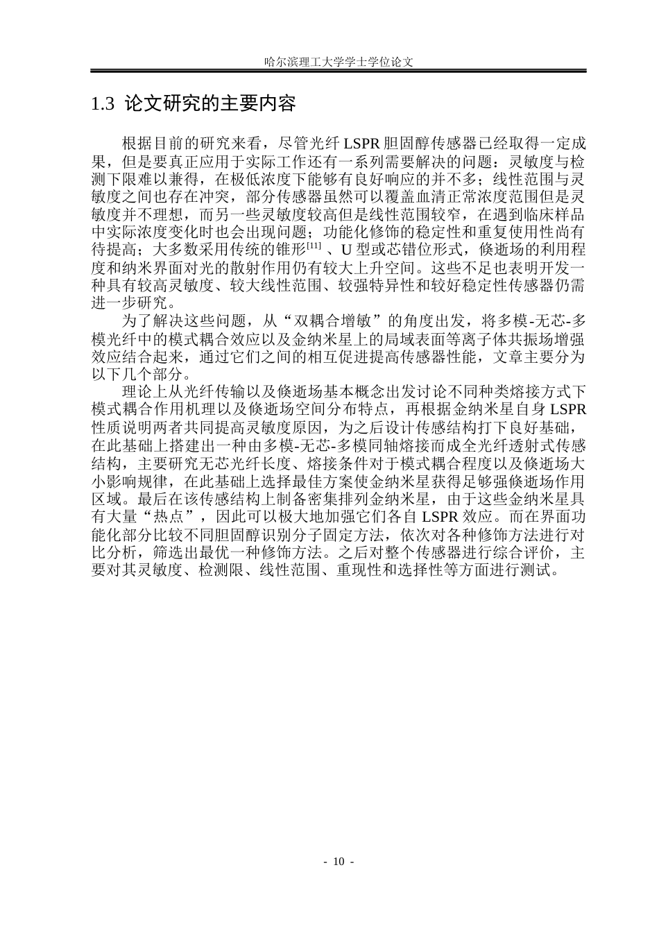 26年WP光电信息科学与工程 基于金纳米星界面调控的光纤LSPR传感器构建与胆固醇传感特性研究6.17-AI1.13(24103字).docx_第9页