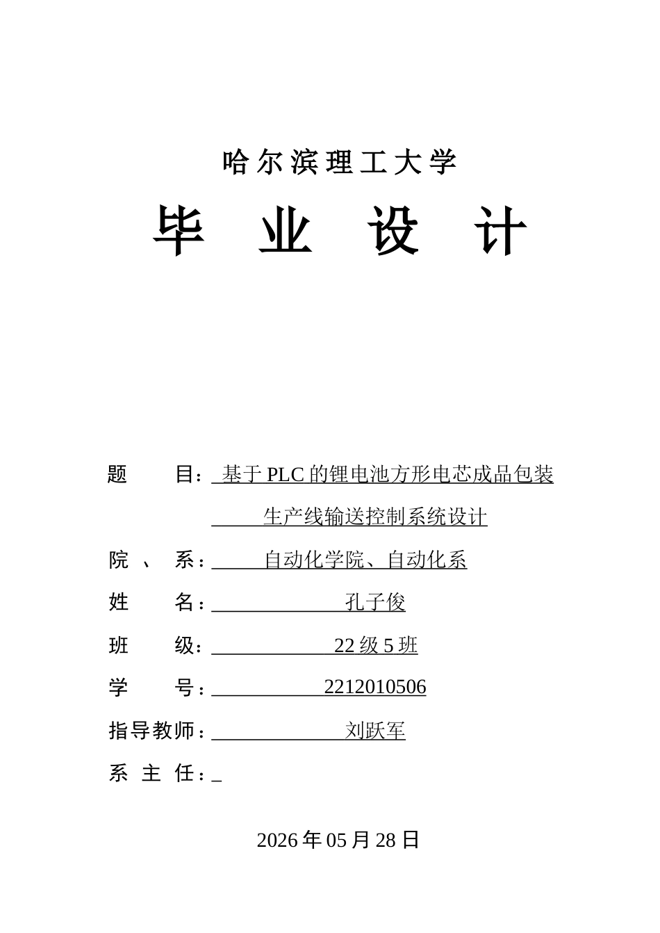 26年WP自动化 基于PLC的锂电池方形电芯成品包装生产线输送控制系统设计11.75-AI22.27-约28386字符.doc_第1页
