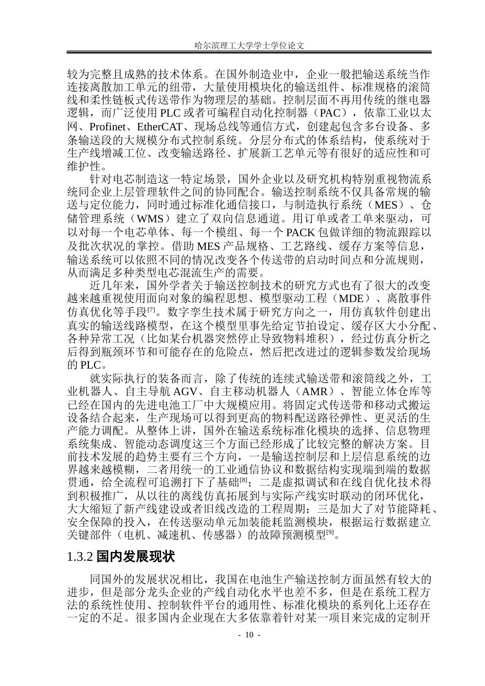 26年WP自动化 基于PLC的锂电池方形电芯成品包装生产线输送控制系统设计11.75-AI22.27-约28386字符.doc_第10页