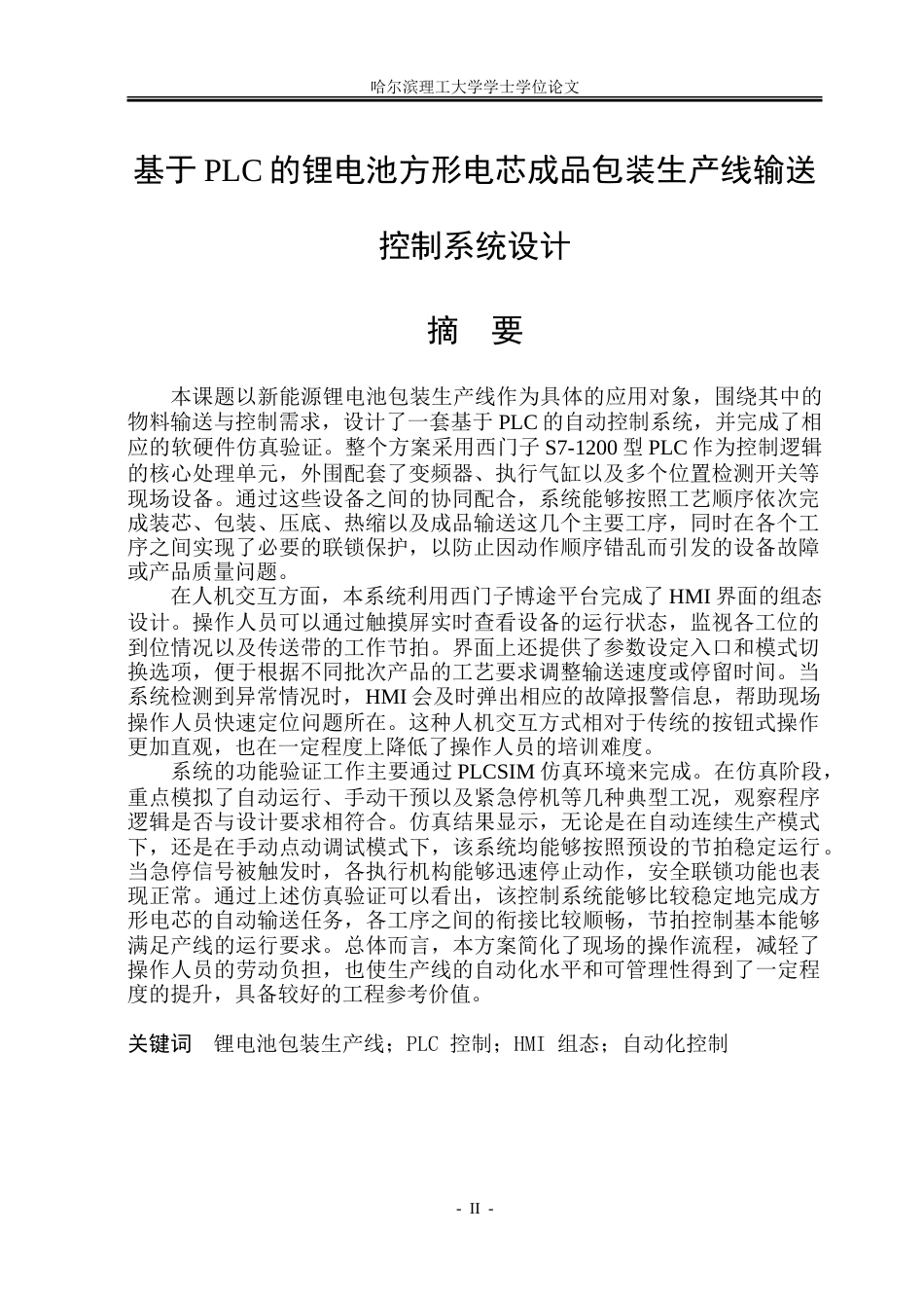 26年WP自动化 基于PLC的锂电池方形电芯成品包装生产线输送控制系统设计11.75-AI22.27-约28386字符.doc_第2页