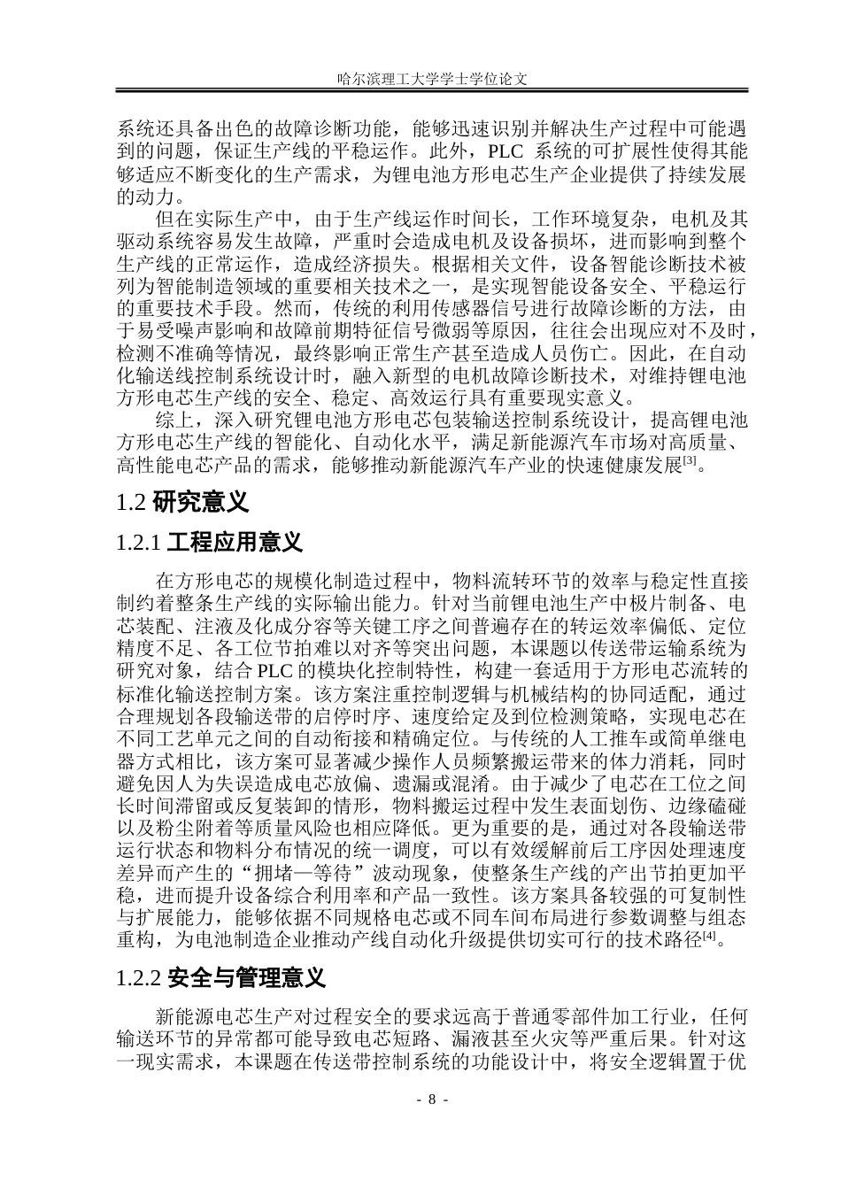 26年WP自动化 基于PLC的锂电池方形电芯成品包装生产线输送控制系统设计11.75-AI22.27-约28386字符.doc_第8页