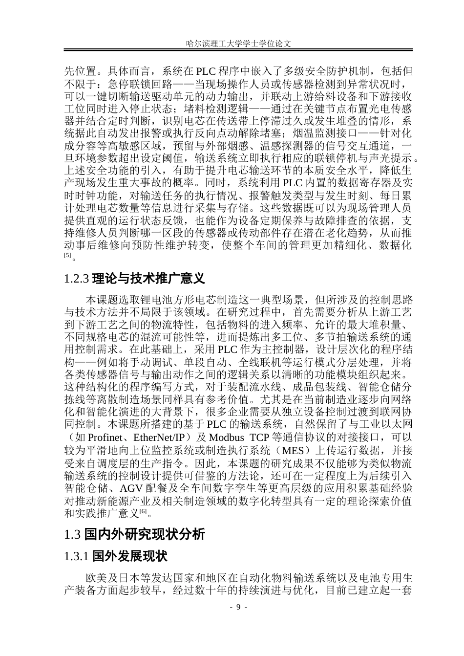 26年WP自动化 基于PLC的锂电池方形电芯成品包装生产线输送控制系统设计11.75-AI22.27-约28386字符.doc_第9页