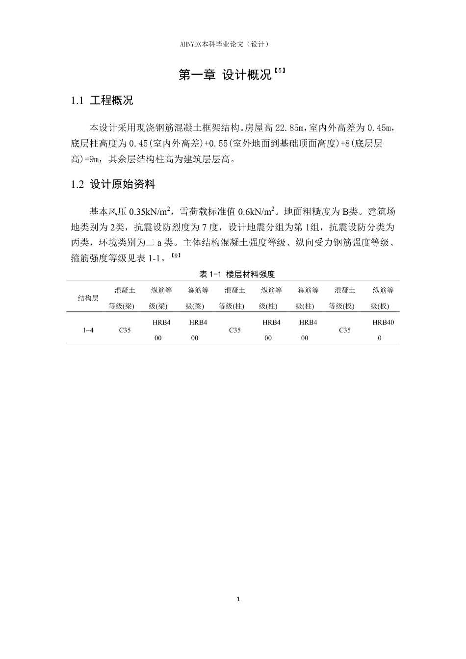 26年WP土木工程（专升本） 某多层钢筋混凝土框架工业厂房设计10.98-AI通过_1-约88239字符.pdf_第6页