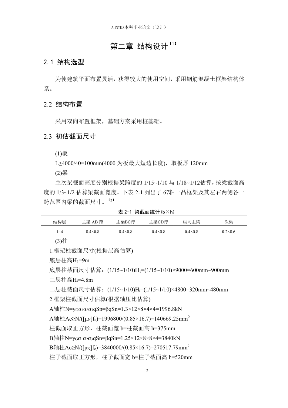26年WP土木工程（专升本） 某多层钢筋混凝土框架工业厂房设计10.98-AI通过_1-约88239字符.pdf_第7页