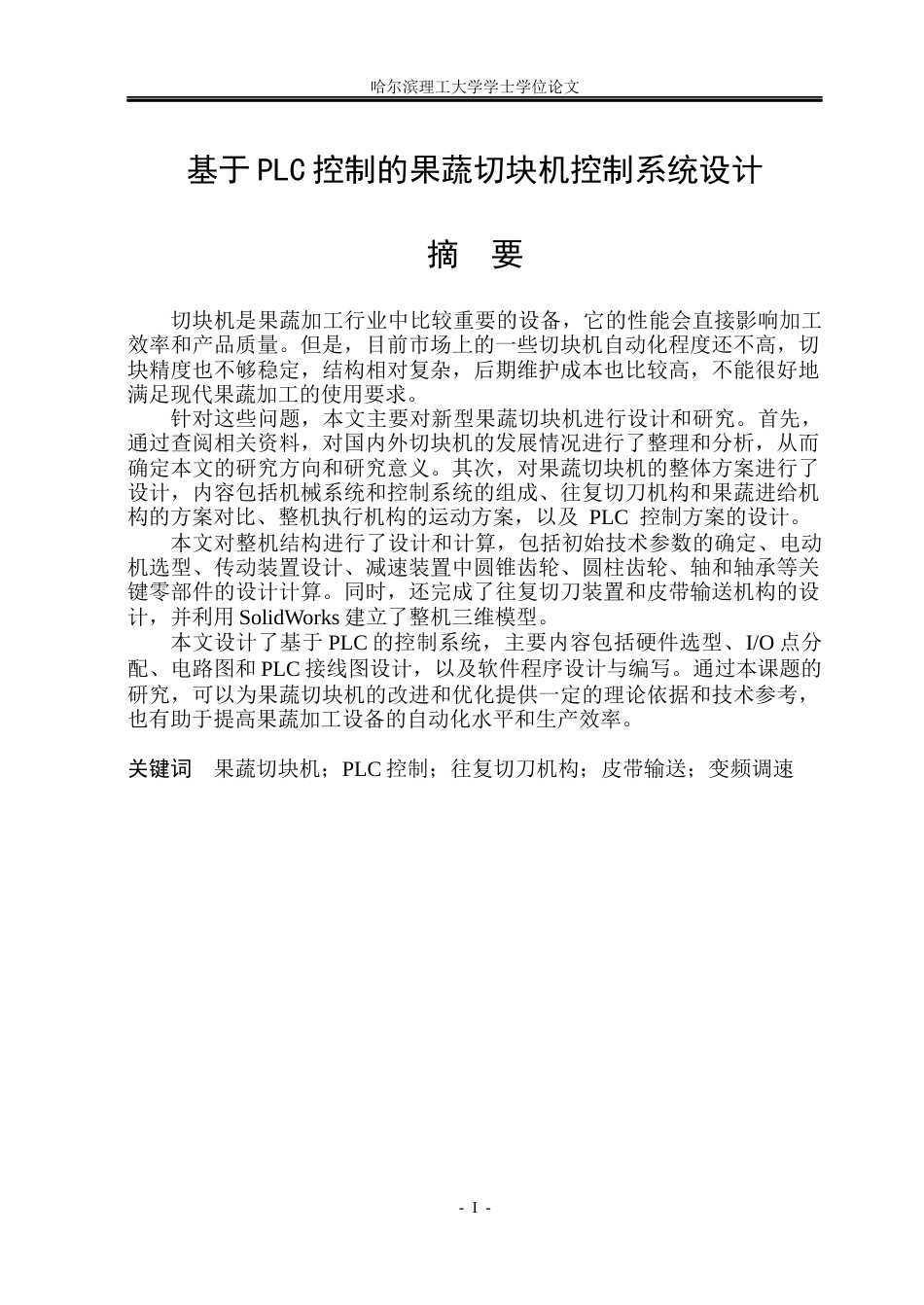 26年WP智能制造工程 基于PLC控制的果蔬切块机控制系统设计4.16-AI2.0_1(48050字).docx_第1页
