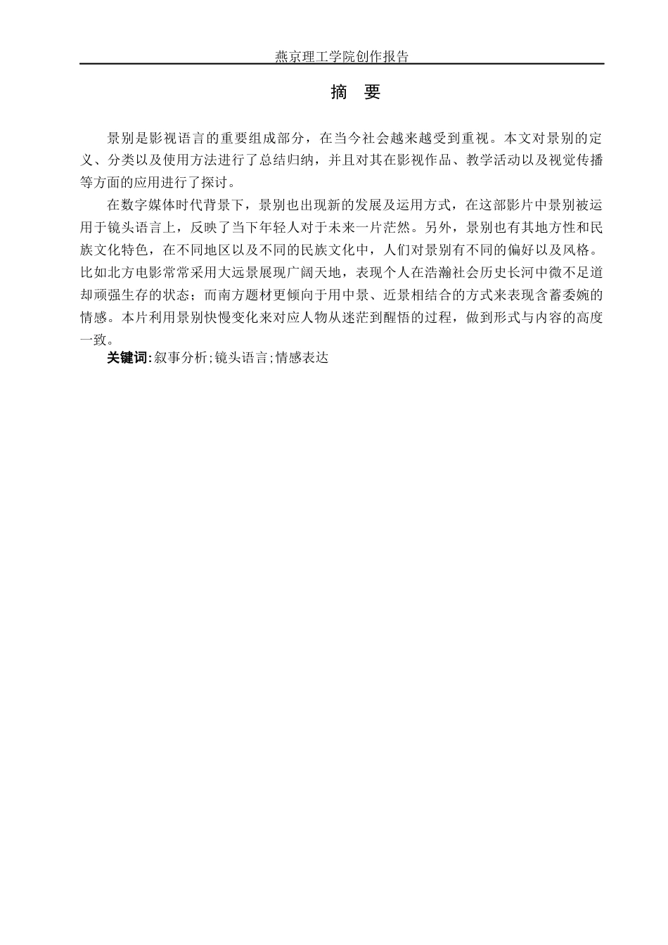 26年WP广播电视编导 毕业作品《与你相遇》中景别的运用阐述7.12-AI11.85(26631字).docx_第1页
